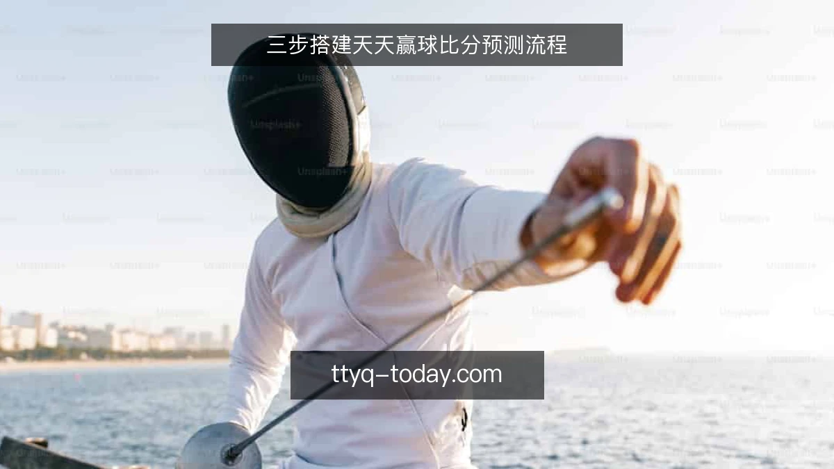 三步搭建天天赢球比分预测流程