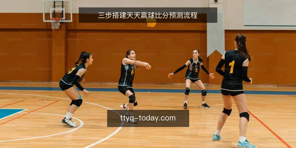 三步搭建天天赢球比分预测流程 — 第一步:明确你的预测目标与数据来源 配图