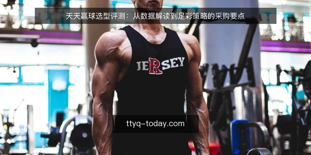 天天赢球选型评测:从数据解读到足彩策略的采购要点 — 需求定义:明确天天赢球的核心用途 配图