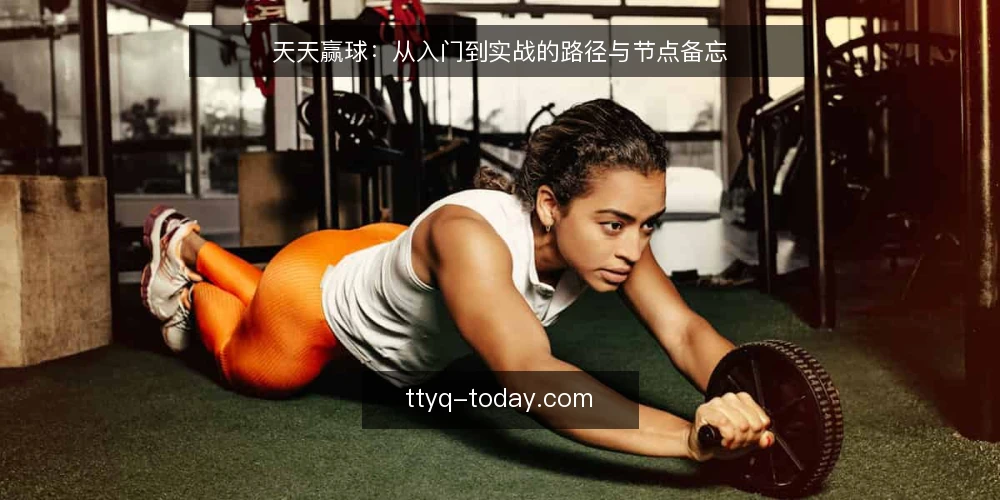 天天赢球:从入门到实战的路径与节点备忘 — 信号观察:先看什么,后看什么 配图