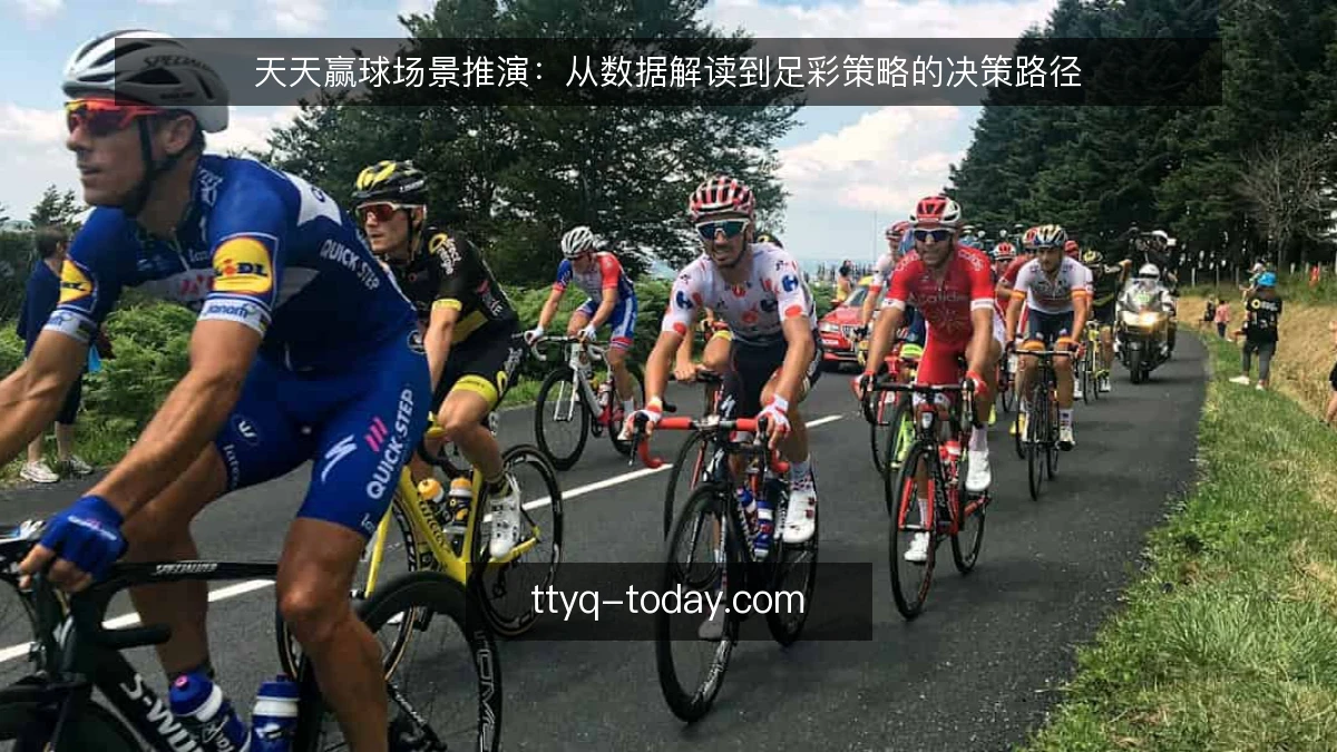 天天赢球场景推演：从数据解读到足彩策略的决策路径