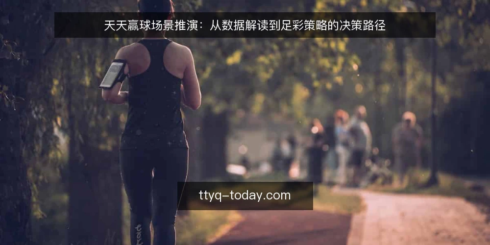 天天赢球场景推演:从数据解读到足彩策略的决策路径 — 场景设定:某足彩爱好者的数据需求 配图