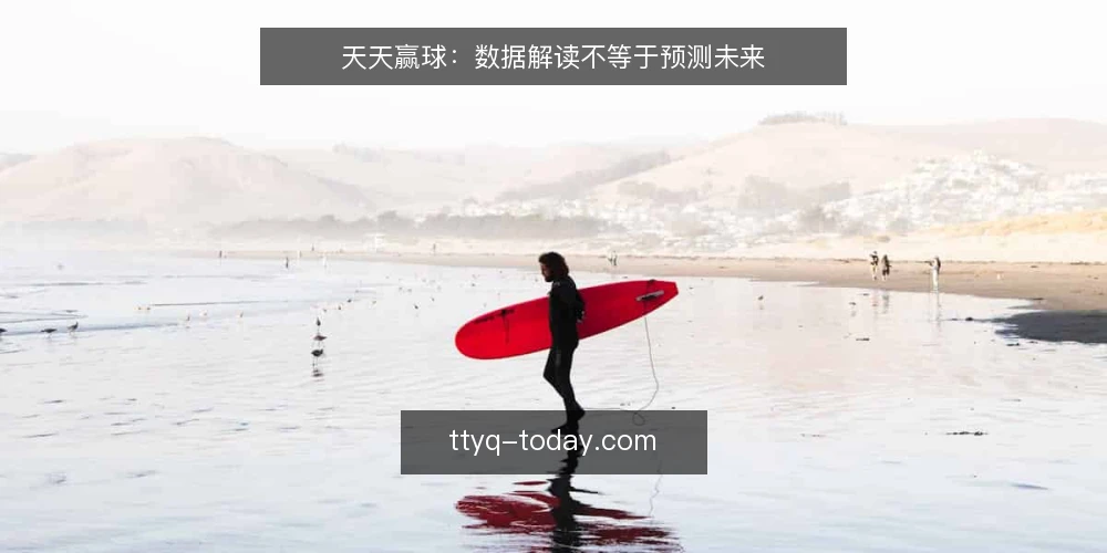天天赢球:数据解读不等于预测未来 — 误区一:数据多就能赢球 配图