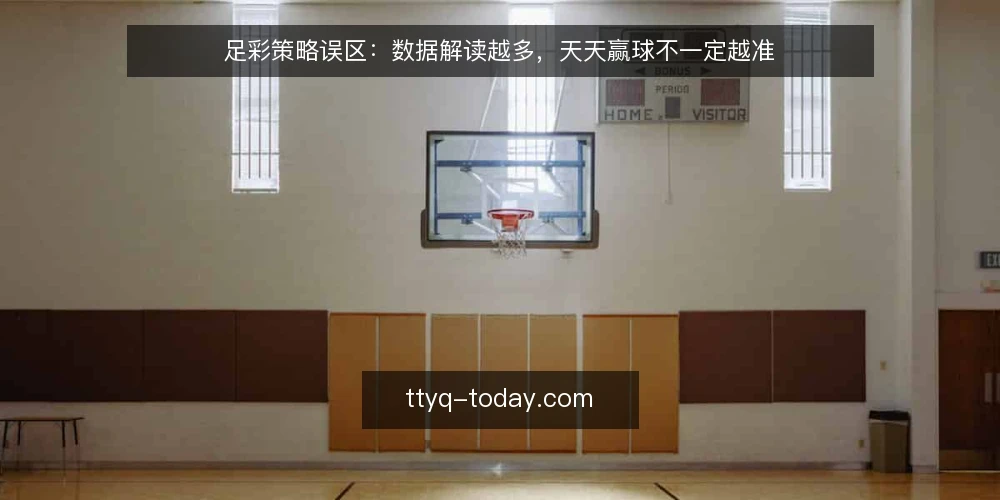 足彩策略误区：数据解读越多，天天赢球不一定越准 — 误区一：数据越多，预测越准 配图