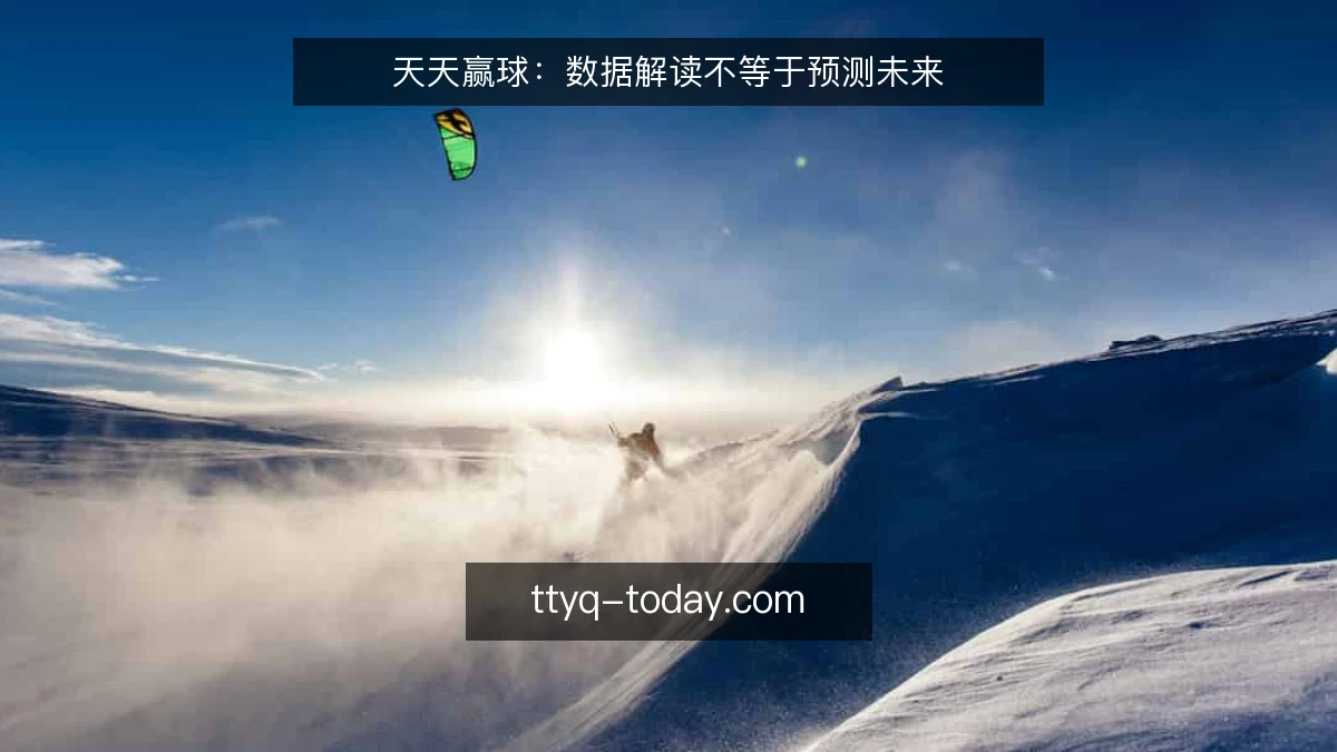 天天赢球:数据解读不等于预测未来