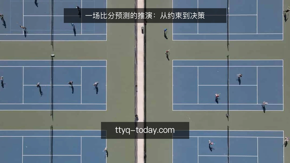 一场比分预测的推演:从约束到决策