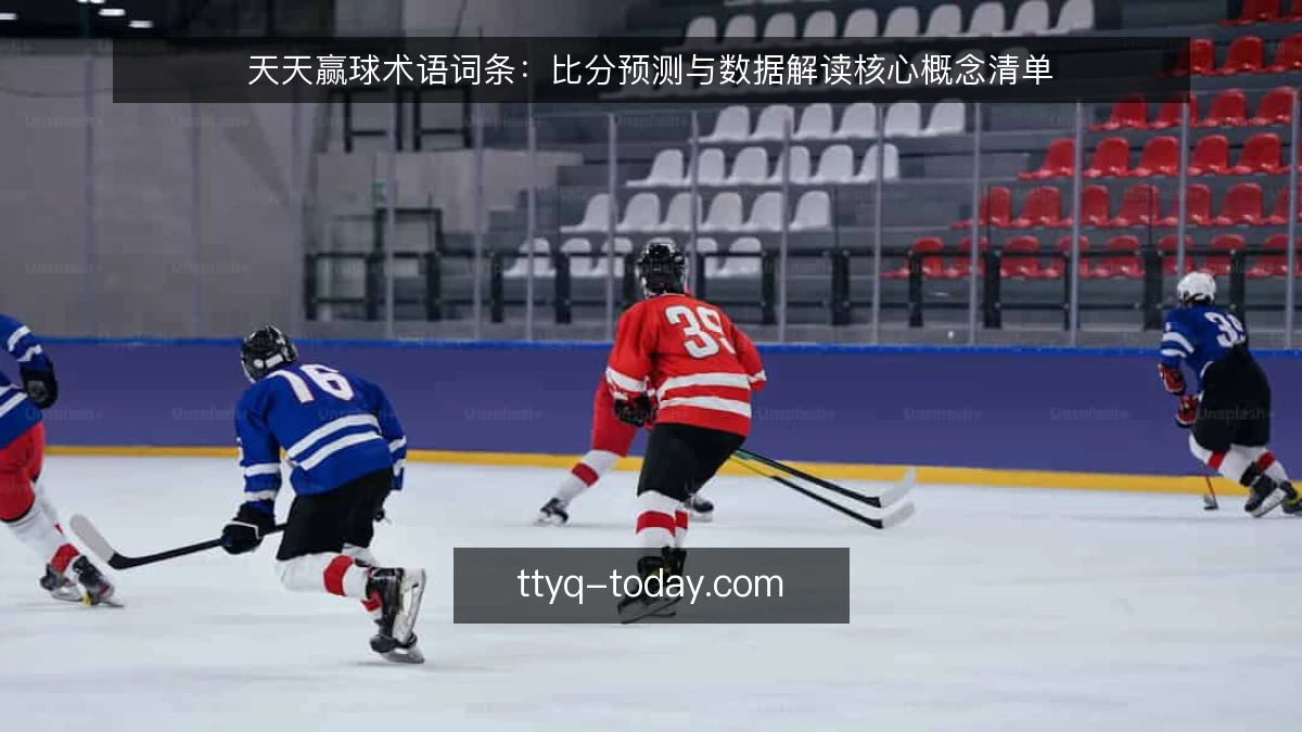天天赢球术语词条:比分预测与数据解读核心概念清单