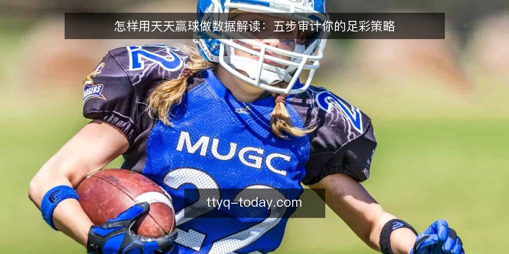 怎样用天天赢球做数据解读:五步审计你的足彩策略 — 为什么现在要审计你的足彩策略 配图