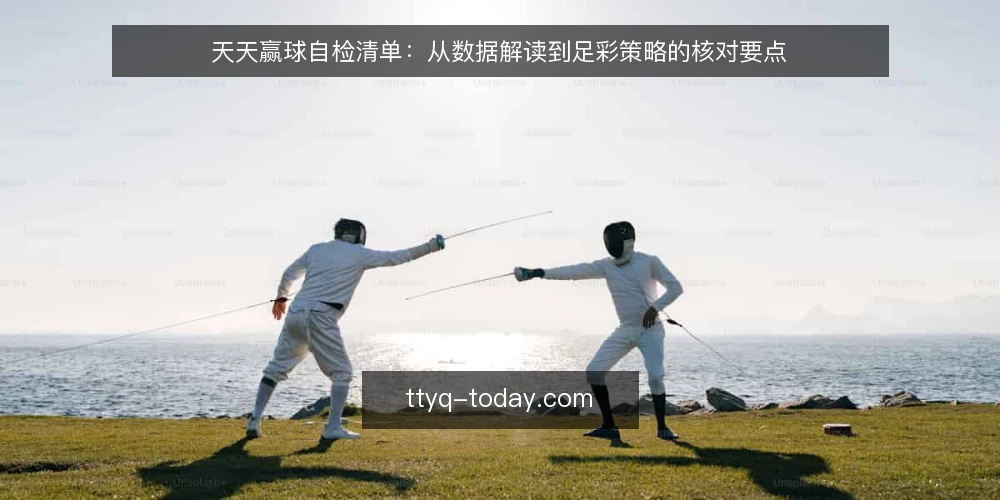 天天赢球自检清单:从数据解读到足彩策略的核对要点 — 先看当前使用场景的痛点 配图