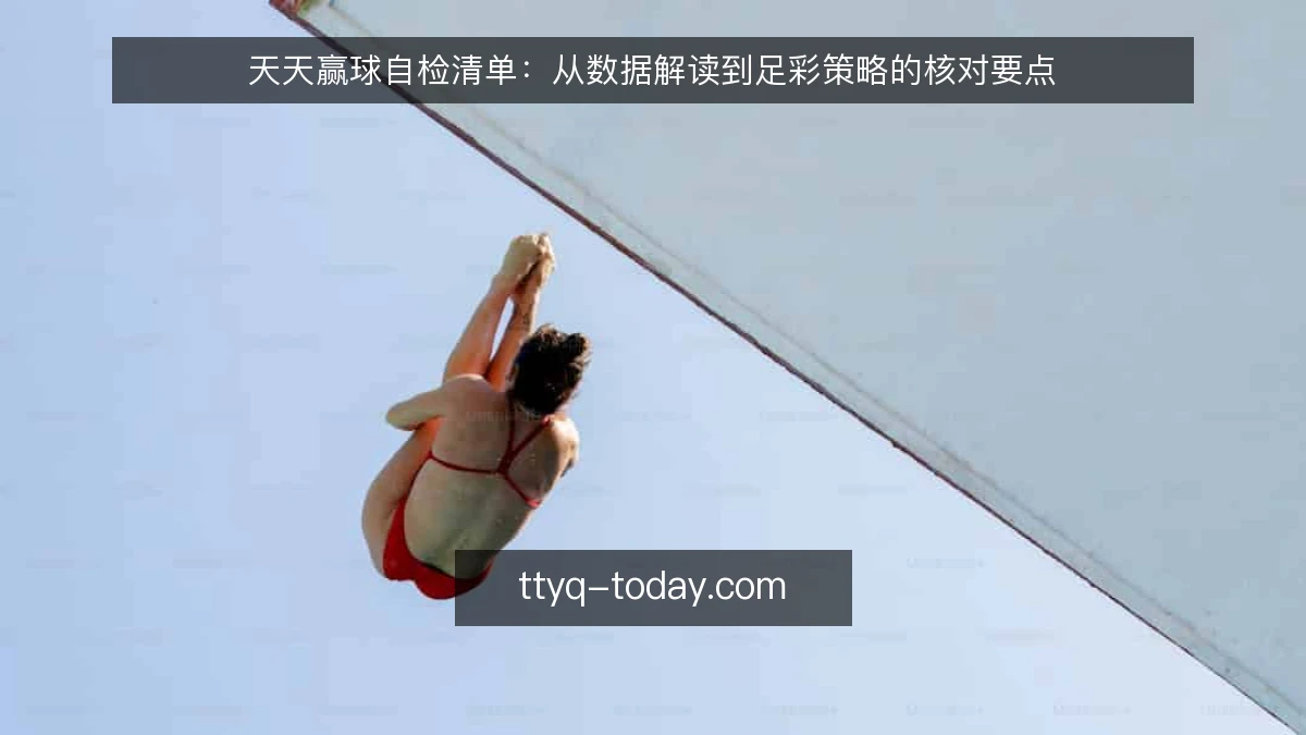 天天赢球自检清单：从数据解读到足彩策略的核对要点