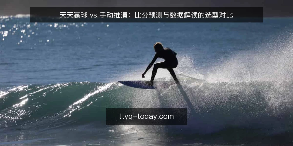 天天赢球 vs 手动推演:比分预测与数据解读的选型对比 — 为什么现在要重新审计你的预测流程 配图