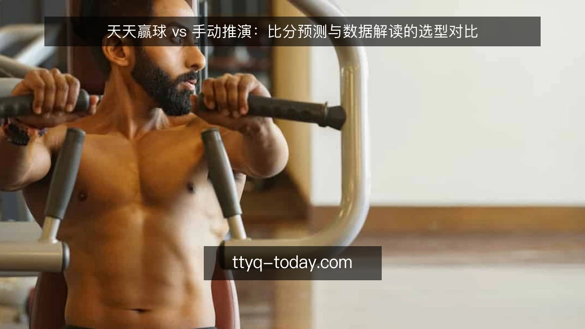 天天赢球 vs 手动推演：比分预测与数据解读的选型对比