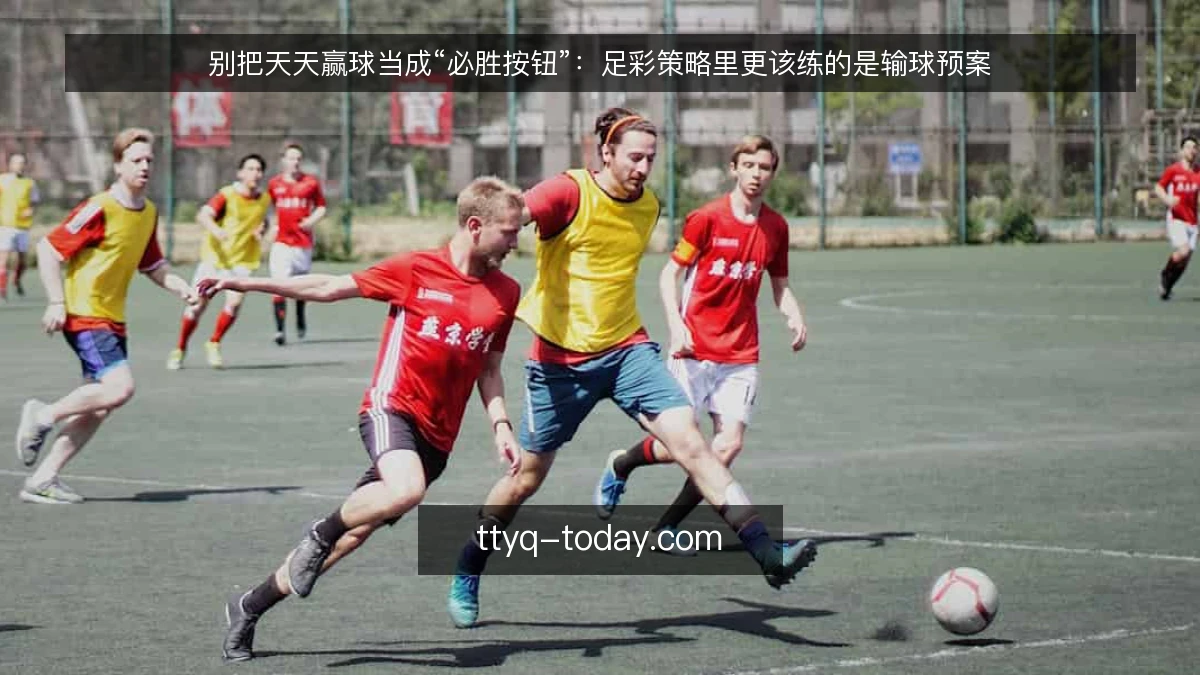 别把天天赢球当成“必胜按钮”：足彩策略里更该练的是输球预案
