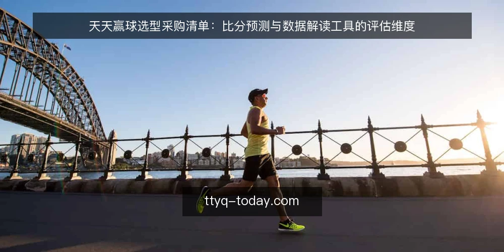 天天赢球选型采购清单:比分预测与数据解读工具的评估维度 — 先定评估边界:你要解决的是哪类比分预测问题 配图