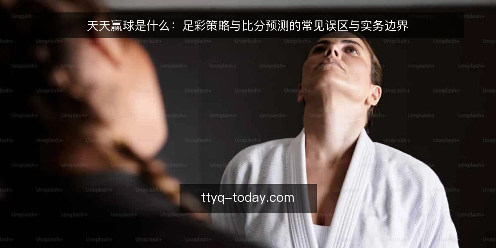 天天赢球是什么:足彩策略与比分预测的常见误区与实务边界 — 天天赢球到底指什么:一个被误读的概念 配图