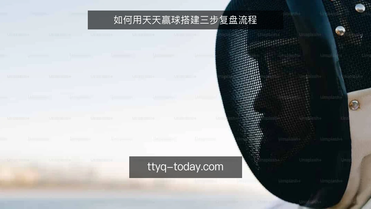 如何用天天赢球搭建三步复盘流程