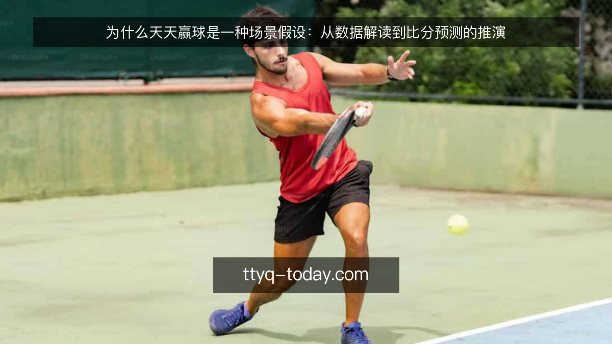 为什么天天赢球是一种场景假设:从数据解读到比分预测的推演