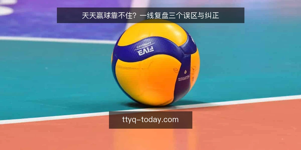 天天赢球靠不住?一线复盘三个误区与纠正 — 一线先看的信号:哪些现象值得记一笔 配图