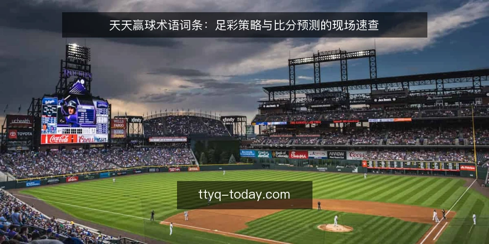 天天赢球术语词条：足彩策略与比分预测的现场速查 — 现场先看哪些信号 配图