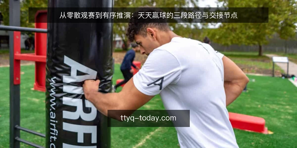 从零散观赛到有序推演：天天赢球的三段路径与交接节点 — 先摸清自己的基线：观赛习惯与信息边界 配图