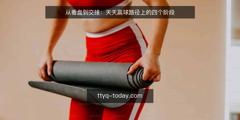 从看盘到交接：天天赢球路径上的四个阶段 — 起点：把赛前准备固定成基线 配图