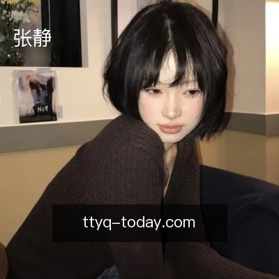 张静