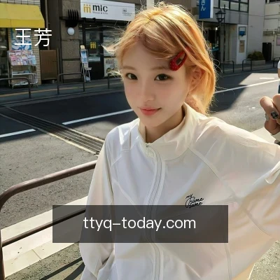 王芳